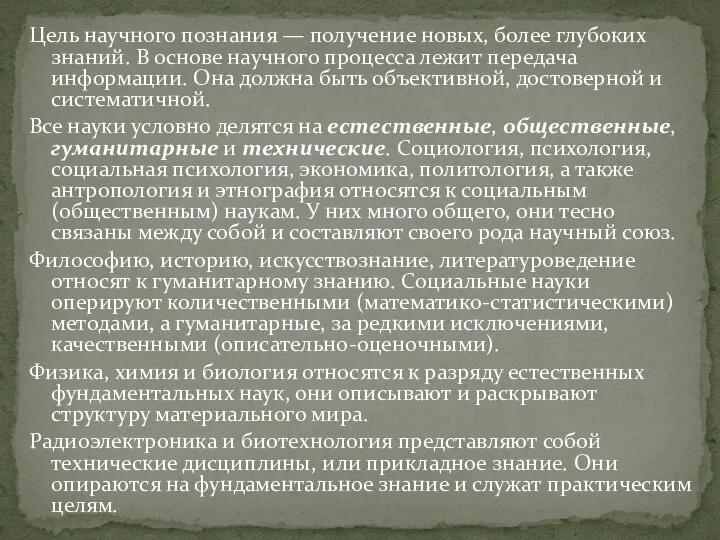 Цель научного познания — получение новых, более глубоких знаний. В основе научного