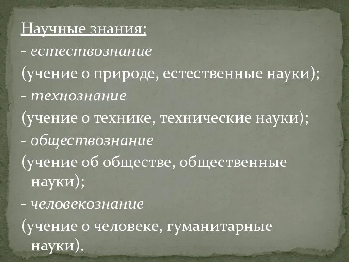 Научные знания: - естествознание (учение о природе, естественные науки); - технознание (учение