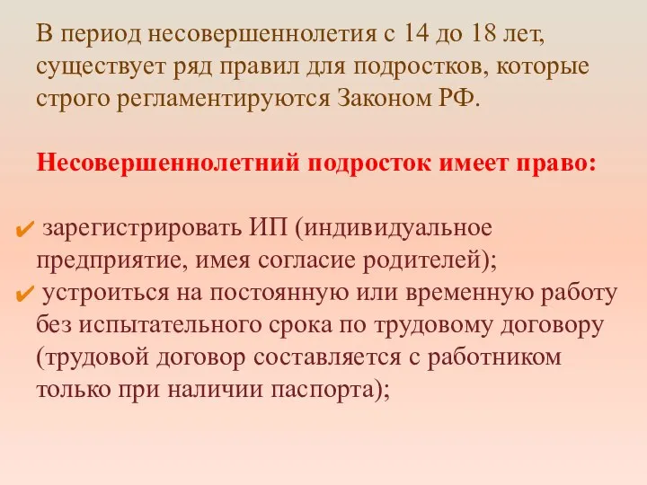 В период несовершеннолетия с 14 до 18 лет, существует ряд правил для