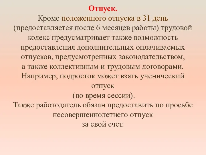 Отпуск. Кроме положенного отпуска в 31 день (предоставляется после 6 месяцев работы)