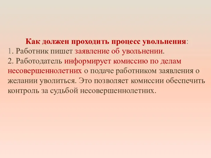 Как должен проходить процесс увольнения: 1. Работник пишет заявление об увольнении. 2.