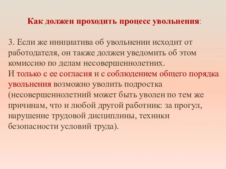 Как должен проходить процесс увольнения: 3. Если же инициатива об увольнении исходит