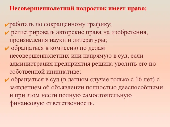 Несовершеннолетний подросток имеет право: работать по сокращенному графику; регистрировать авторские права на