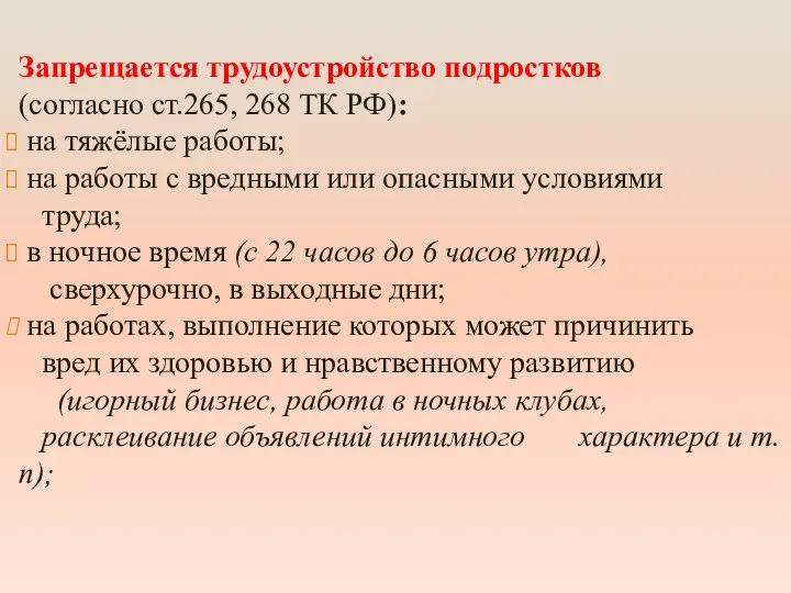 Запрещается трудоустройство подростков (согласно ст.265, 268 ТК РФ): на тяжёлые работы; на