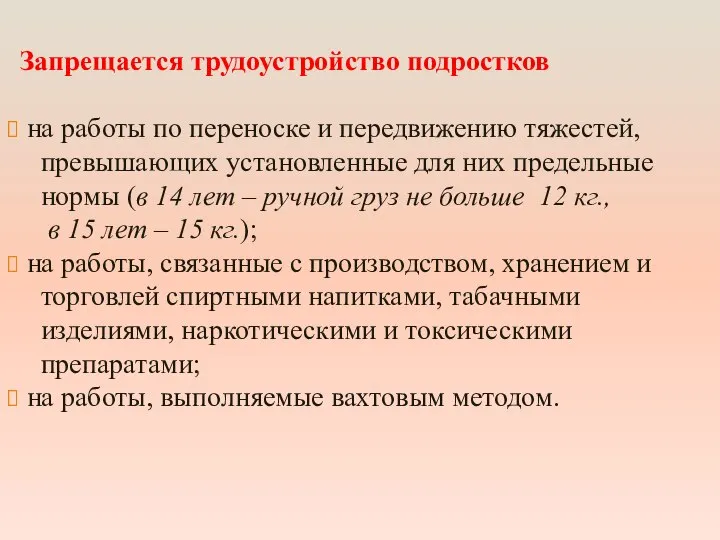 Запрещается трудоустройство подростков на работы по переноске и передвижению тяжестей, превышающих установленные