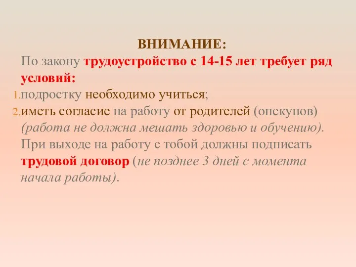 ВНИМАНИЕ: По закону трудоустройство с 14-15 лет требует ряд условий: подростку необходимо