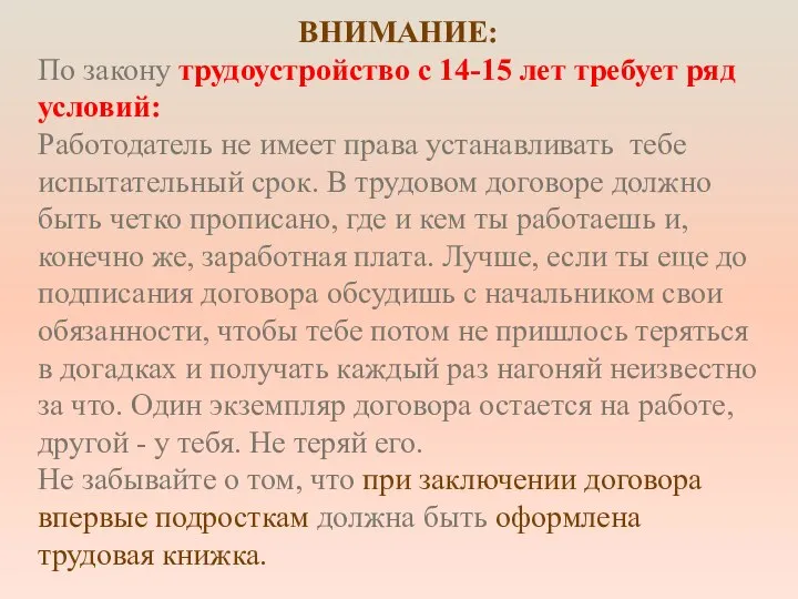 ВНИМАНИЕ: По закону трудоустройство с 14-15 лет требует ряд условий: Работодатель не