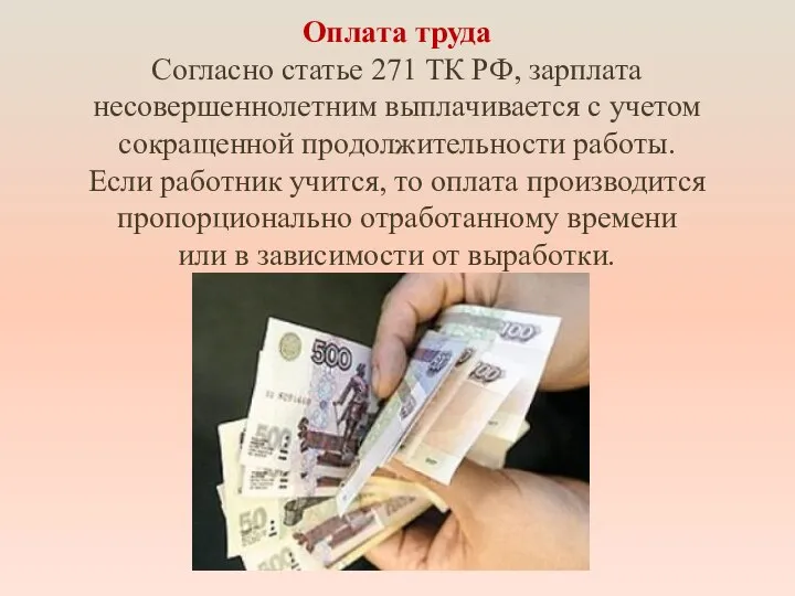 Оплата труда Согласно статье 271 ТК РФ, зарплата несовершеннолетним выплачивается с учетом