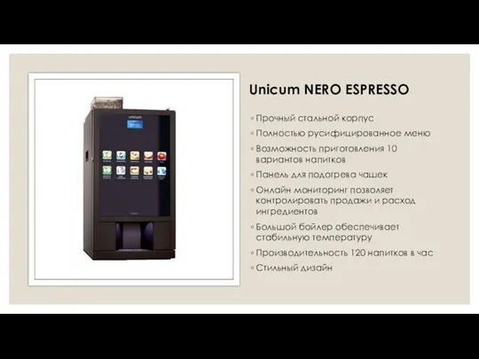 Unicum NERO ESPRESSO Прочный стальной корпус Полностью русифицированное меню Возможность приготовления 10