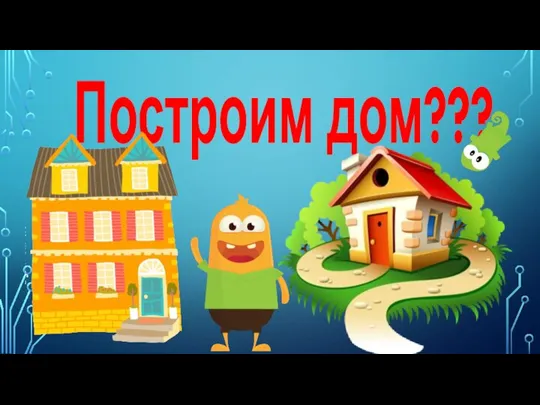 Построим дом???