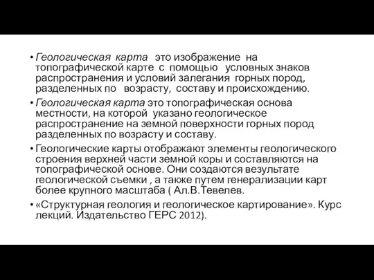 Геологическая карта это изображение на топографической карте с помощью условных знаков распространения