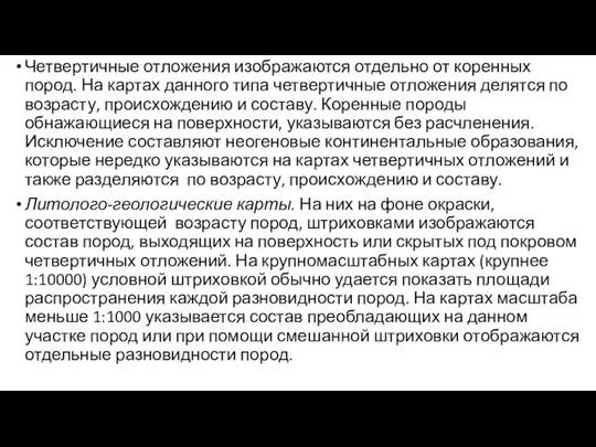 Четвертичные отложения изображаются отдельно от коренных пород. На картах данного типа четвертичные