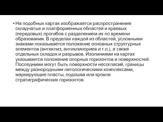 На подобных картах изображается распространение складчатых и платформенных областей и краевых (передовых)