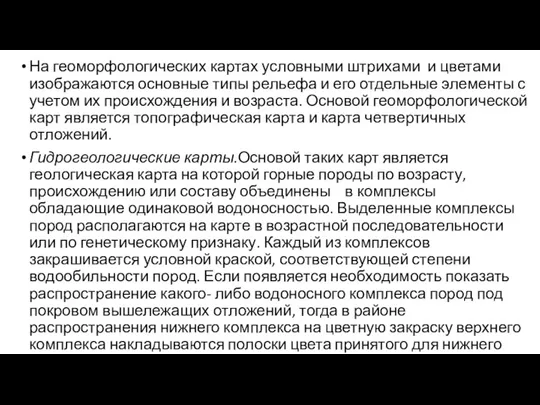 На геоморфологических картах условными штрихами и цветами изображаются основные типы рельефа и