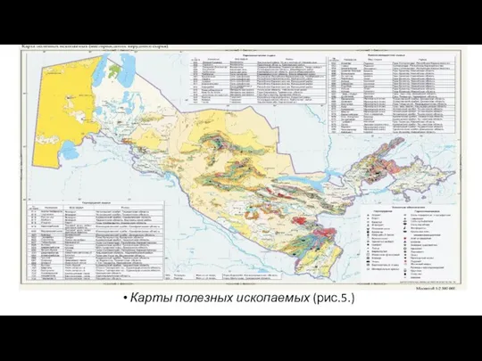 Карты полезных ископаемых (рис.5.)