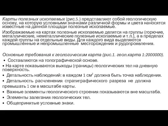 Карты полезных ископаемых (рис.5.) представляют собой геологическую основу, на которую условными значками