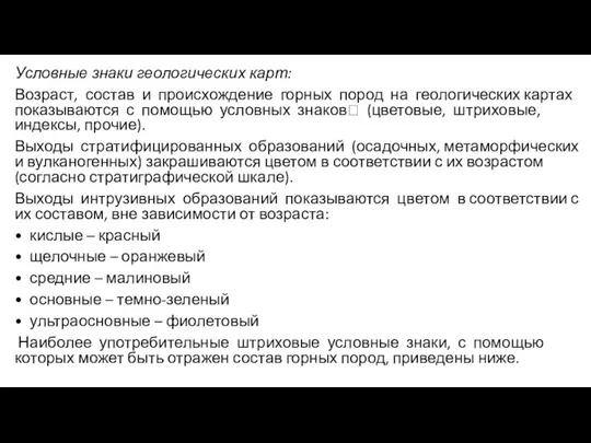 Условные знаки геологических карт: Возраст, состав и происхождение горных пород на геологических