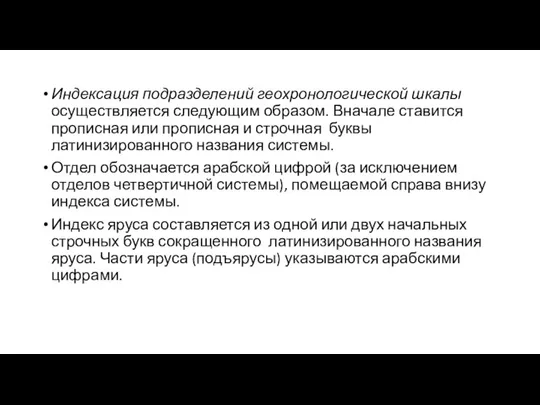 Индексация подразделений геохронологической шкалы осуществляется следующим образом. Вначале ставится прописная или прописная