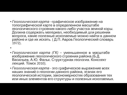 Геологическая карта –графическое изображение на топографической карте в определенном масштабе геологического строения