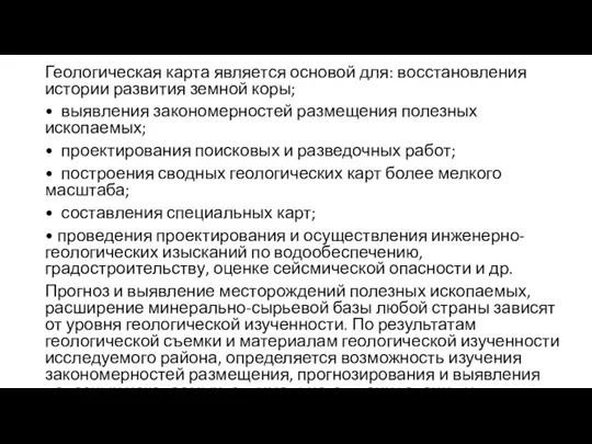 Геологическая карта является основой для: восстановления истории развития земной коры; • выявления