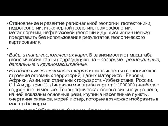 Становление и развитие региональной геологии, геотектоники, гидрогеологии, инженерной геологии, геоморфологии, металлогении, нефтегазовой