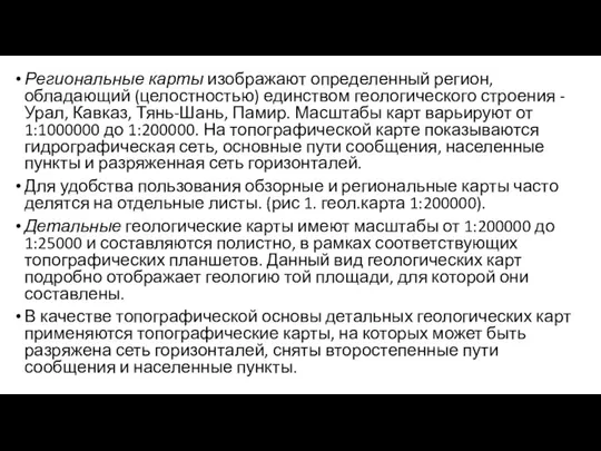 Региональные карты изображают определенный регион, обладающий (целостностью) единством геологического строения - Урал,