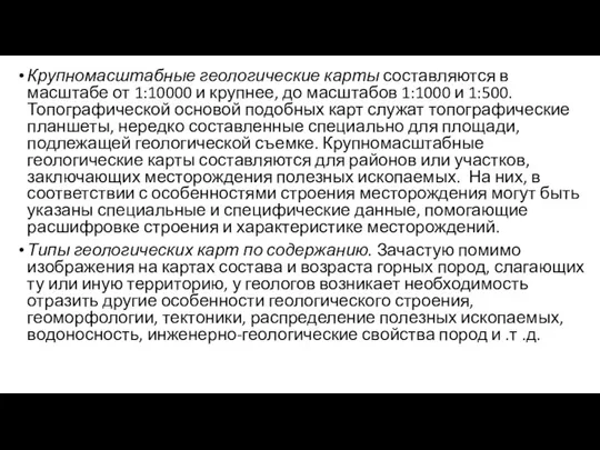 Крупномасштабные геологические карты составляются в масштабе от 1:10000 и крупнее, до масштабов