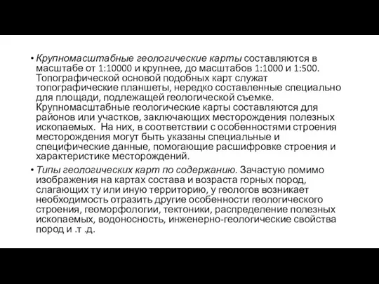 Крупномасштабные геологические карты составляются в масштабе от 1:10000 и крупнее, до масштабов