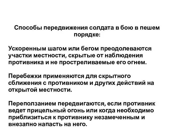 Способы передвижения солдата в бою в пешем порядке: Ускоренным шагом или бегом