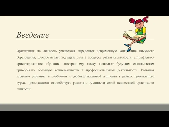 Введение Ориентация на личность учащегося определяет современную концепцию языкового образования, которое играет