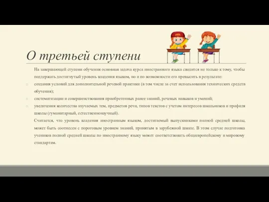 О третьей ступени На завершающей ступени обучения основная задача курса иностранного языка