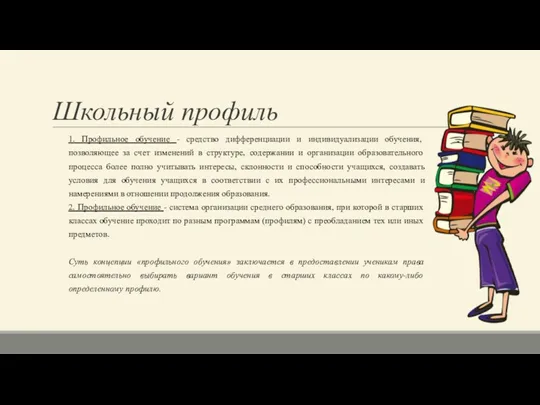 Школьный профиль 1. Профильное обучение - средство дифференциации и индивидуализации обучения, позволяющее