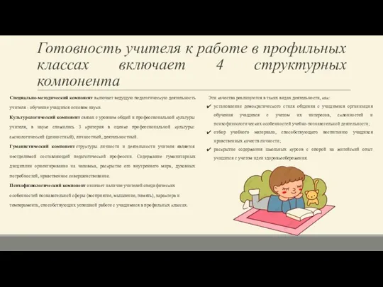 Готовность учителя к работе в профильных классах включает 4 структурных компонента Специально-методический