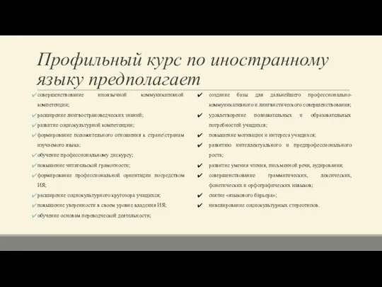 Профильный курс по иностранному языку предполагает совершенствование иноязычной коммуникативной компетенции; расширение лингвострановедческих