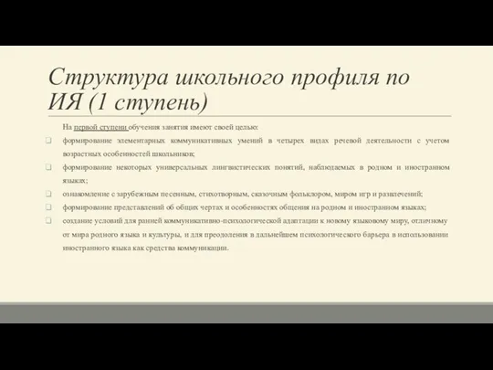 Структура школьного профиля по ИЯ (1 ступень) На первой ступени обучения занятия