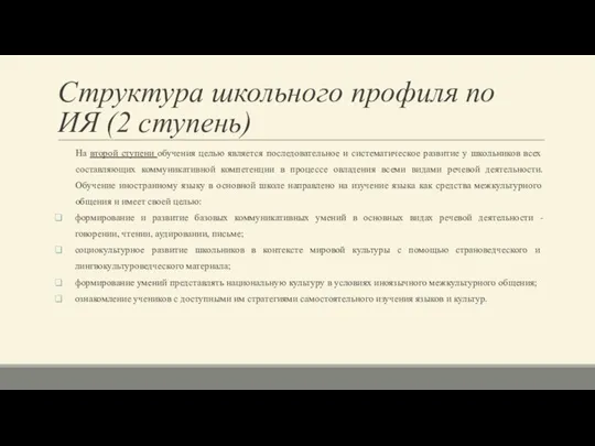 Структура школьного профиля по ИЯ (2 ступень) На второй ступени обучения целью