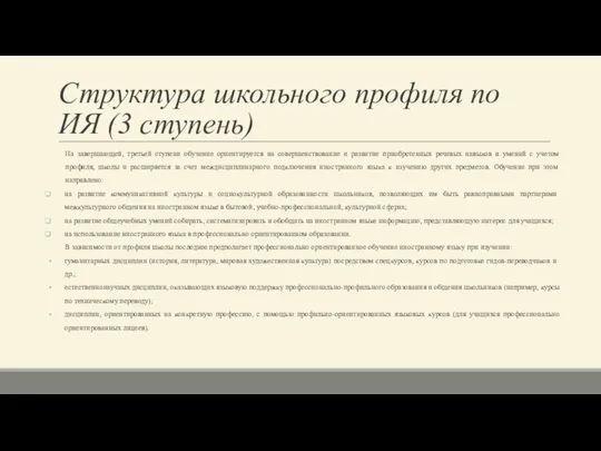 Структура школьного профиля по ИЯ (3 ступень) На завершающей, третьей ступени обучение