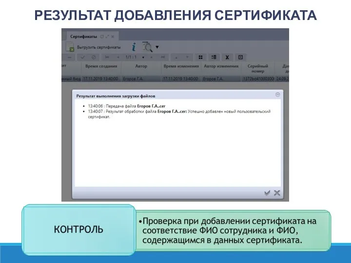 РЕЗУЛЬТАТ ДОБАВЛЕНИЯ СЕРТИФИКАТА