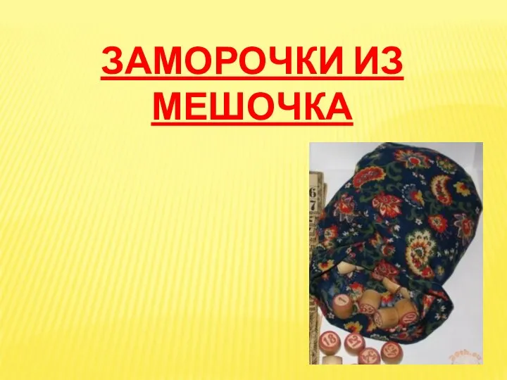 ЗАМОРОЧКИ ИЗ МЕШОЧКА