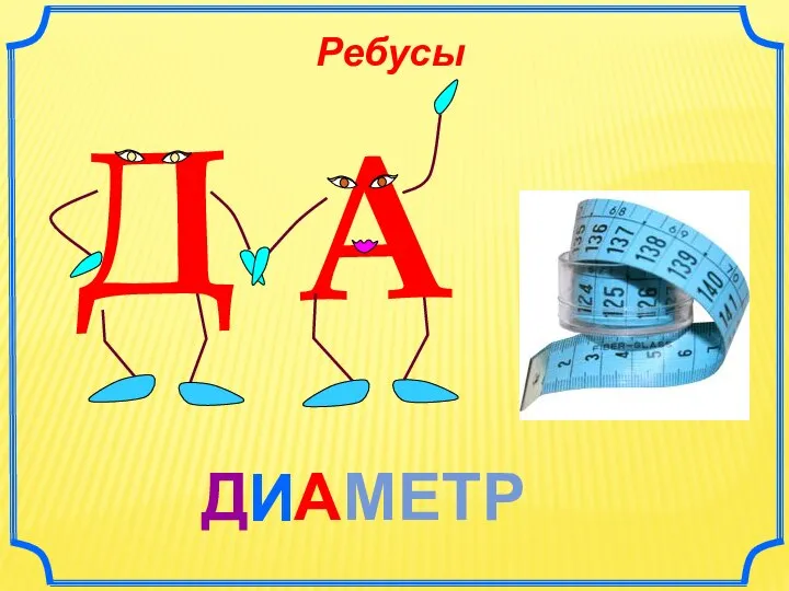 И МЕТР Д А А Д Ребусы