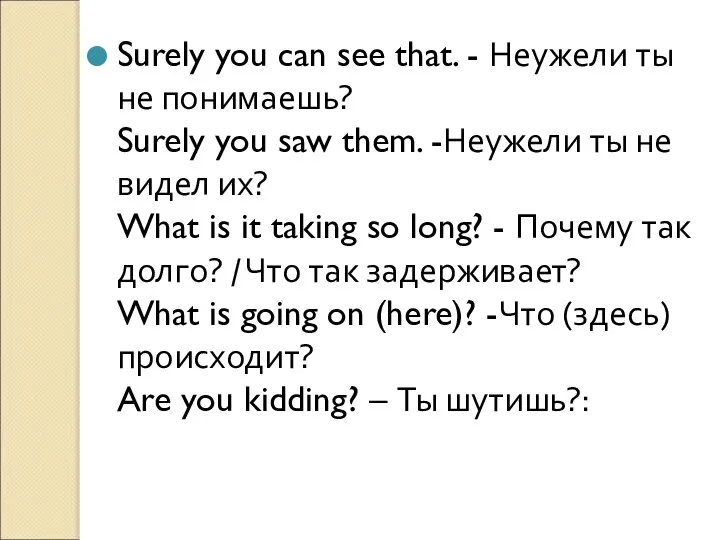 Surely you can see that. - Неужели ты не понимаешь? Surely you