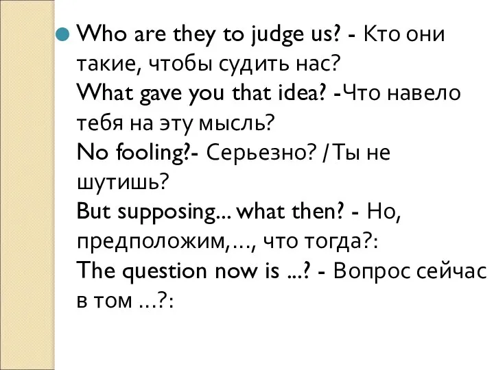 Who are they to judge us? - Кто они такие, чтобы судить