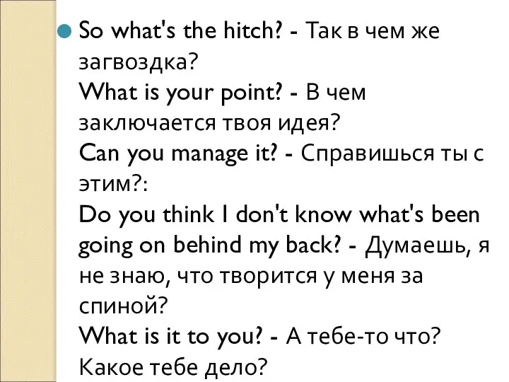 So what's the hitch? - Так в чем же загвоздка? What is