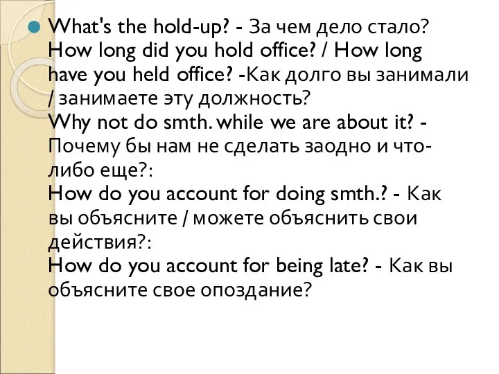 What's the hold-up? - За чем дело стало? How long did you