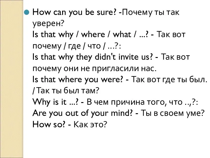 How can you be sure? -Почему ты так уверен? Is that why