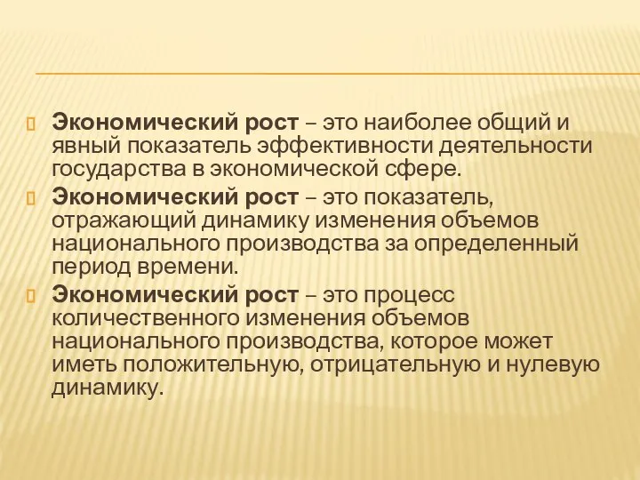 Экономический рост – это наиболее общий и явный показатель эффективности деятельности государства