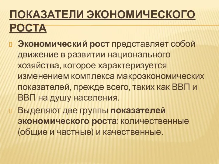 ПОКАЗАТЕЛИ ЭКОНОМИЧЕСКОГО РОСТА Экономический рост представляет собой движение в развитии национального хозяйства,