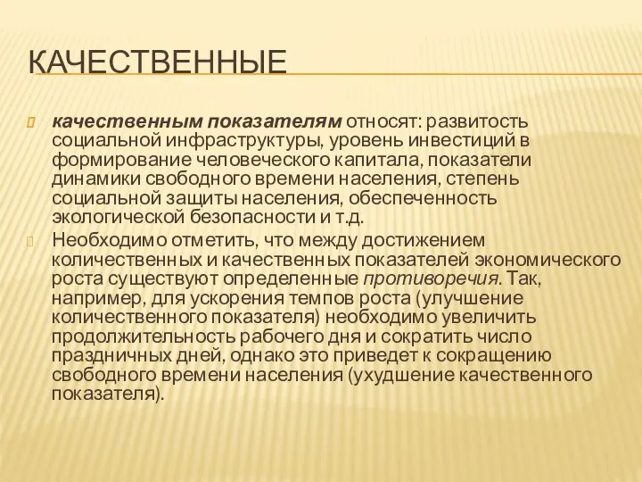 КАЧЕСТВЕННЫЕ качественным показателям относят: развитость социальной инфраструктуры, уровень инвестиций в формирование человеческого