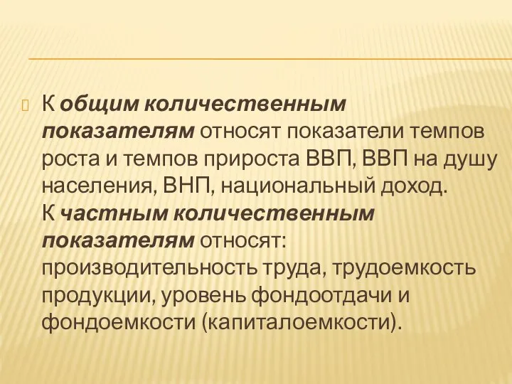 К общим количественным показателям относят показатели темпов роста и темпов прироста ВВП,