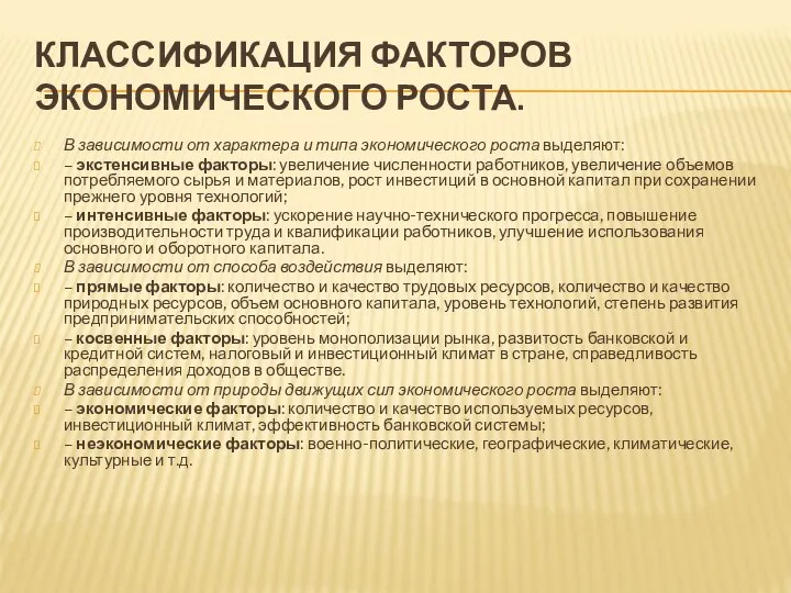 КЛАССИФИКАЦИЯ ФАКТОРОВ ЭКОНОМИЧЕСКОГО РОСТА. В зависимости от характера и типа экономического роста